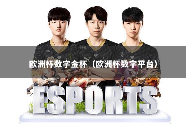 欧洲杯数字金杯（欧洲杯数字平台）
