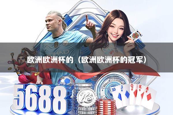 欧洲欧洲杯的（欧洲欧洲杯的冠军）