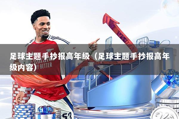 足球主题手抄报高年级（足球主题手抄报高年级内容）