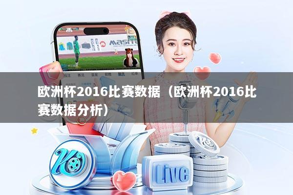 欧洲杯2016比赛数据（欧洲杯2016比赛数据分析）