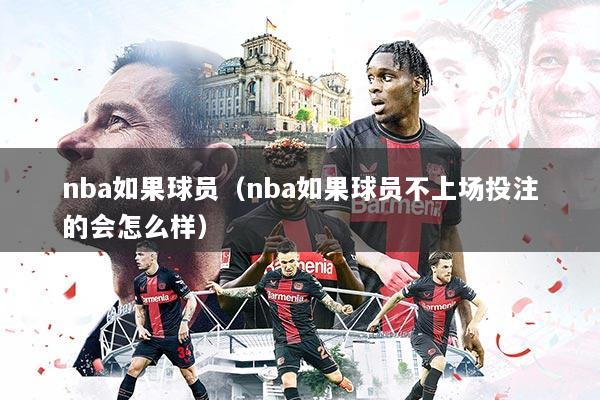 nba如果球员(nba如果球员不上场投注的会怎么样)
