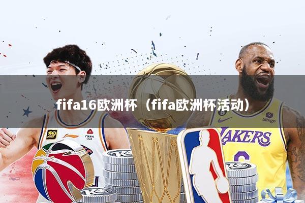 fifa16欧洲杯（fifa欧洲杯活动）