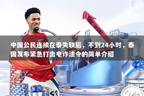 中国公民连续在泰失联后,不到24小时,泰国发布紧急打击电诈法令的简单介绍