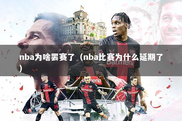 nba为啥罢赛了（nba比赛为什么延期了）