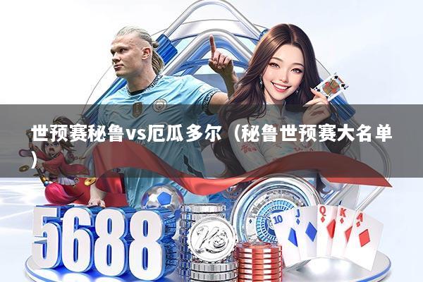 世预赛秘鲁vs厄瓜多尔（秘鲁世预赛大名单）