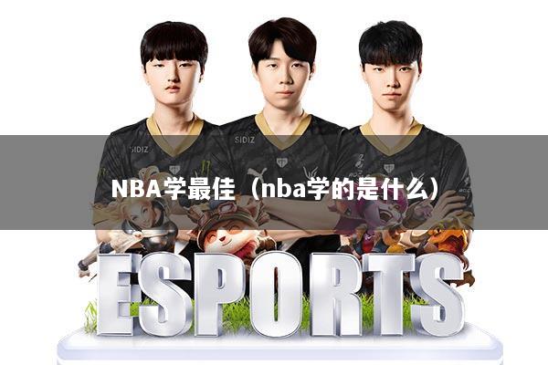NBA学最佳（nba学的是什么）
