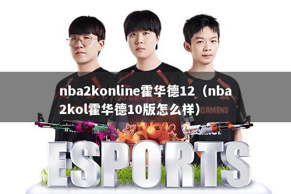 nba2konline霍华德12（nba2kol霍华德10版怎么样）