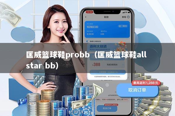 匡威篮球鞋probb（匡威篮球鞋all star bb）