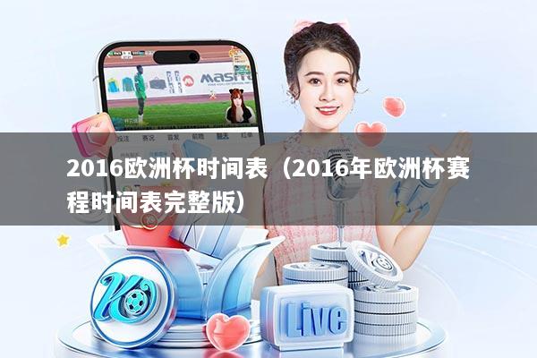 2016欧洲杯时间表（2016年欧洲杯赛程时间表完整版）
