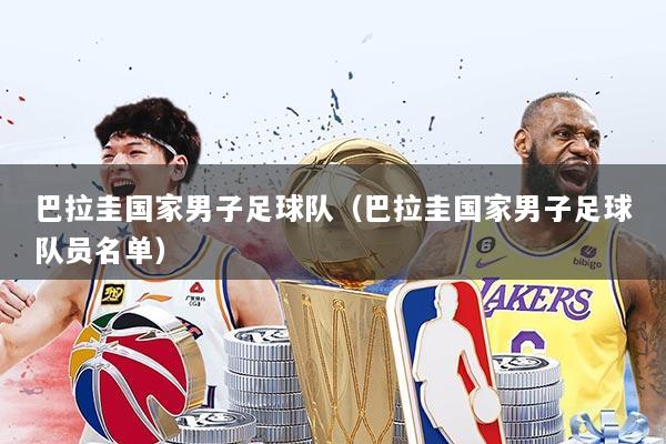 巴拉圭国家男子足球队（巴拉圭国家男子足球队员名单）