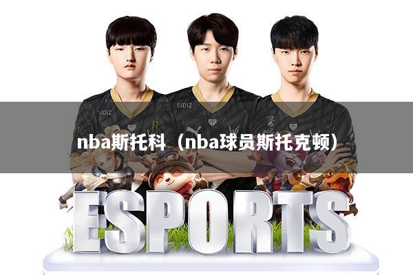 nba斯托科（nba球员斯托克顿）