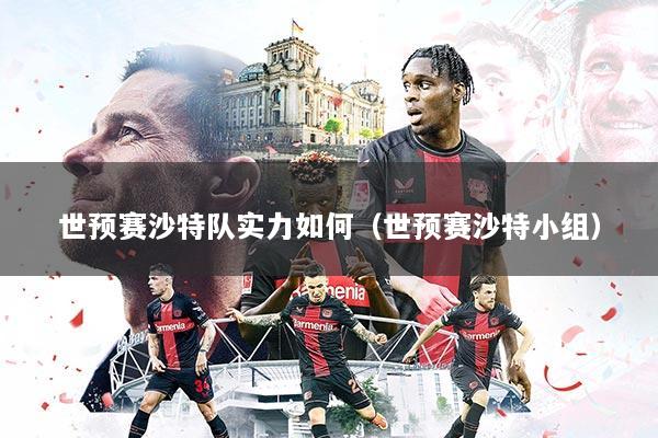 世预赛沙特队实力如何（世预赛沙特小组）