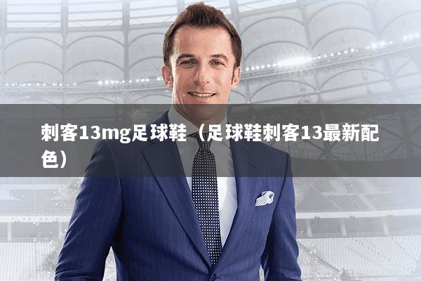 刺客13mg足球鞋（足球鞋刺客13最新配色）