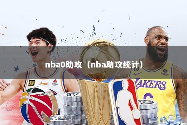 nba0助攻（nba助攻统计）