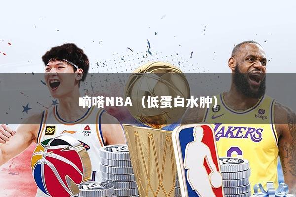 嘀嗒NBA（低蛋白水肿）