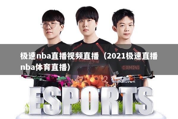 极速nba直播视频直播（2021极速直播nba体育直播）