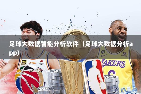 足球大数据智能分析软件（足球大数据分析app）