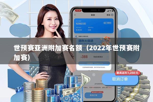 世预赛亚洲附加赛名额（2022年世预赛附加赛）