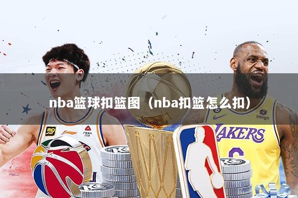 nba篮球扣篮图（nba扣篮怎么扣）