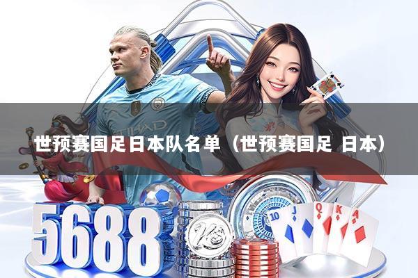 世预赛国足日本队名单（世预赛国足 日本）