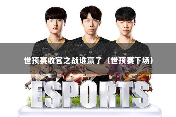 世预赛收官之战谁赢了（世预赛下场）