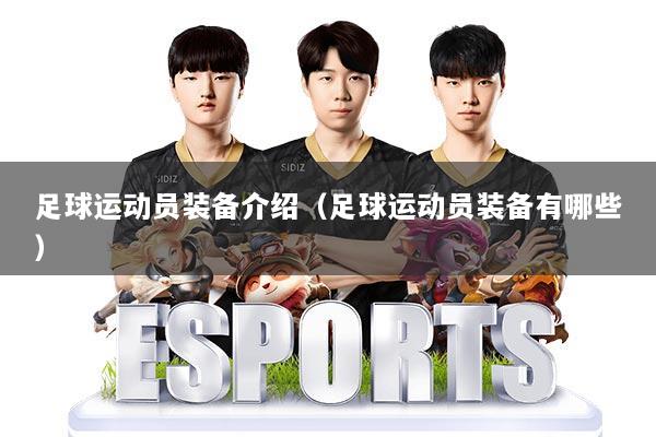 足球运动员装备介绍（足球运动员装备有哪些）