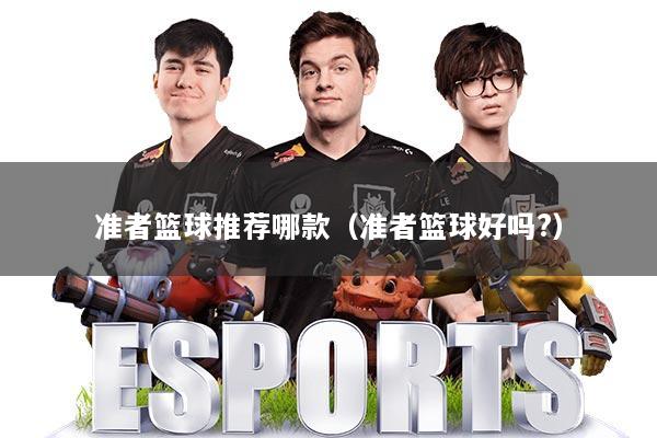 准者篮球推荐哪款（准者篮球好吗?）