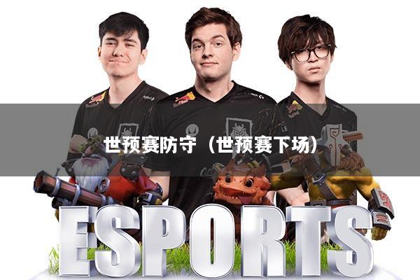 详细阅读:世预赛防守(世预赛下场) 世预赛防守(世预赛下场)