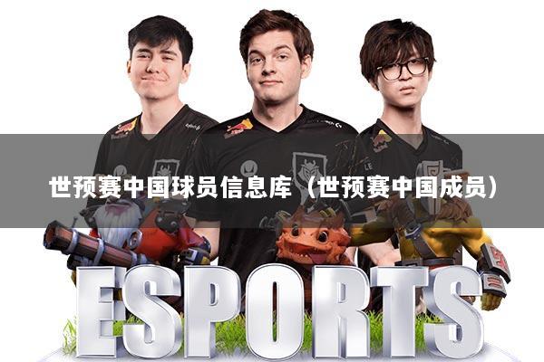 世预赛中国球员信息库（世预赛中国成员）