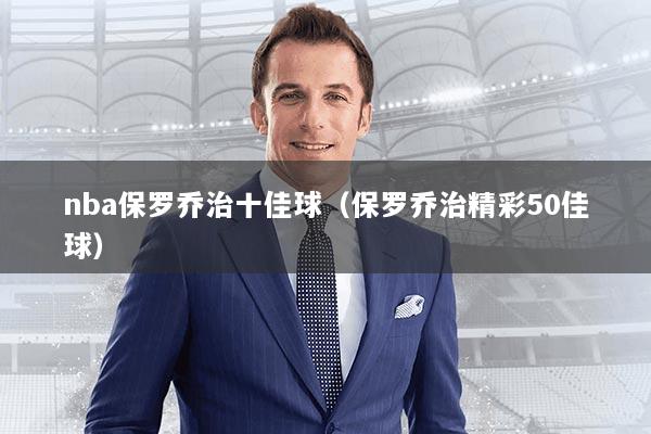 nba保罗乔治十佳球（保罗乔治精彩50佳球）