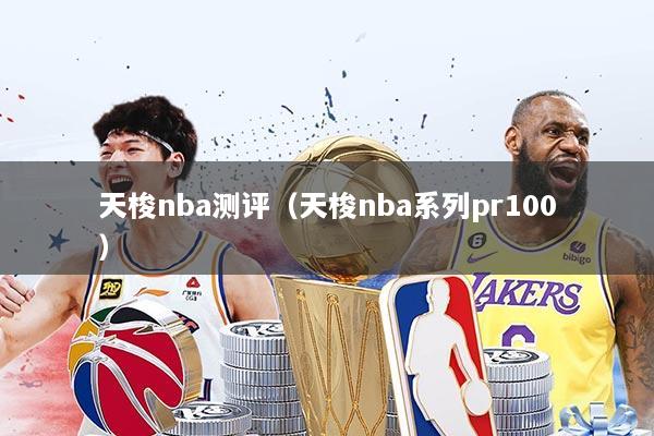 天梭nba测评（天梭nba系列pr100）