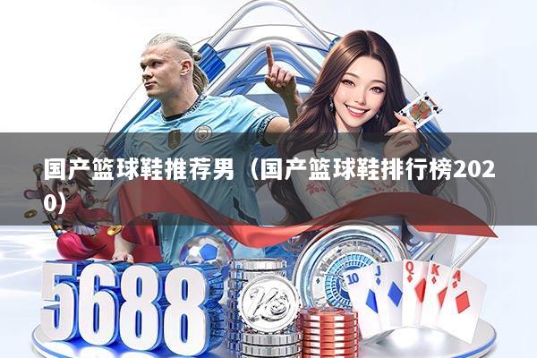 国产篮球鞋推荐男（国产篮球鞋排行榜2020）