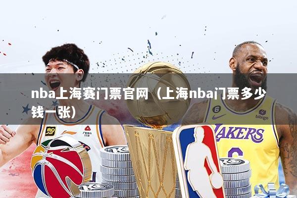 nba上海赛门票官网（上海nba门票多少钱一张）