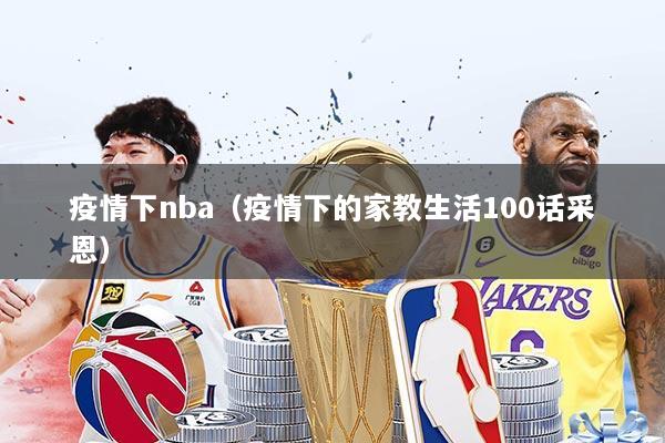 疫情下nba（疫情下的家教生活100话采恩）