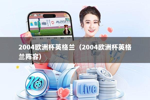 2004欧洲杯英格兰（2004欧洲杯英格兰阵容）