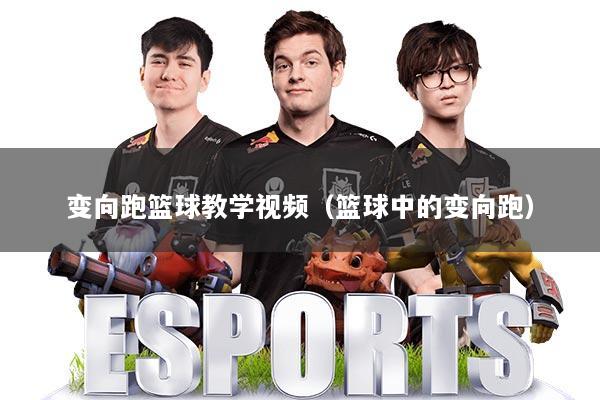 详细阅读:变向跑篮球教学视频(篮球中的变向跑) 变向跑篮球教学视频(篮球中的变向跑)