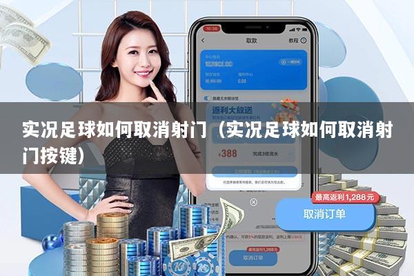 详细阅读:实况足球如何取消射门(实况足球如何取消射门按键) 实况足球如何取消射门(实况足球如何取消射门按键)