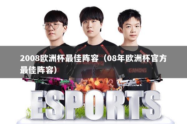 2008欧洲杯最佳阵容（08年欧洲杯官方最佳阵容）