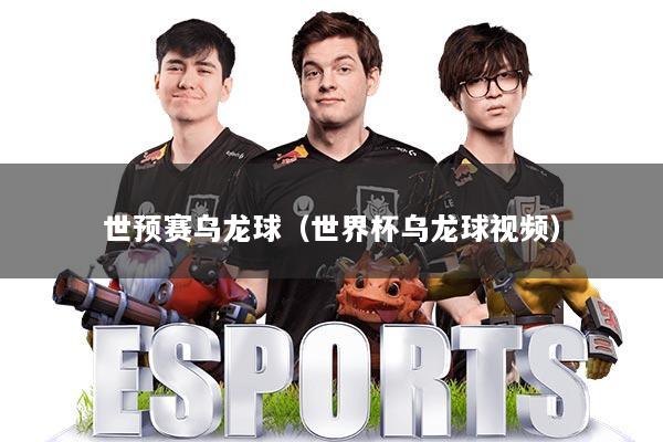 世预赛乌龙球（世界杯乌龙球视频）