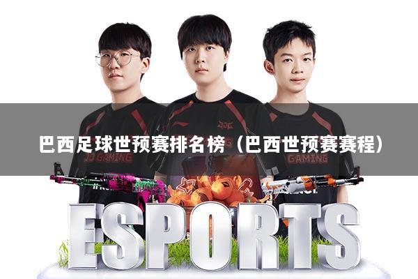 巴西足球世预赛排名榜（巴西世预赛赛程）