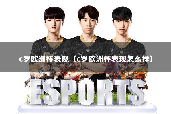 c罗欧洲杯表现（c罗欧洲杯表现怎么样）