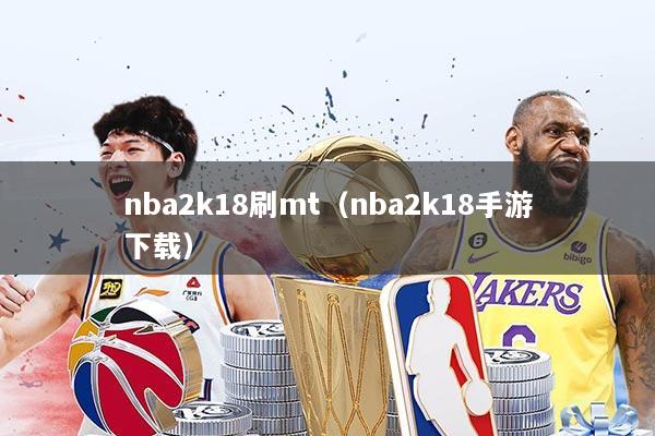 nba2k18刷mt（nba2k18手游下载）