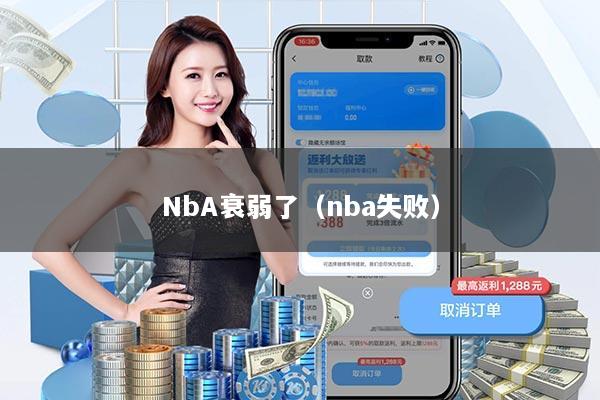 NbA衰弱了（nba失败）