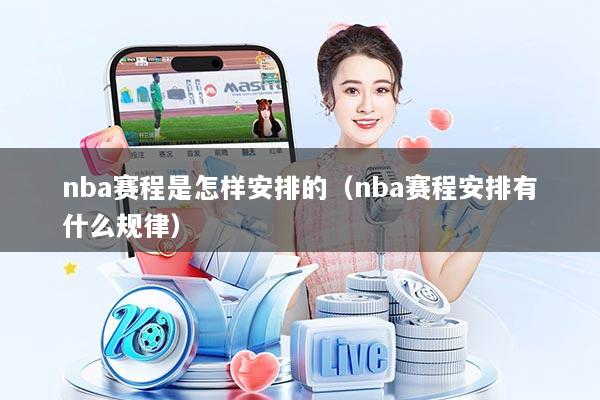 nba赛程是怎样安排的（nba赛程安排有什么规律）