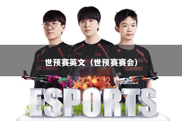 世预赛英文（世预赛赛会）