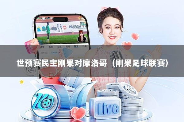 世预赛民主刚果对摩洛哥（刚果足球联赛）