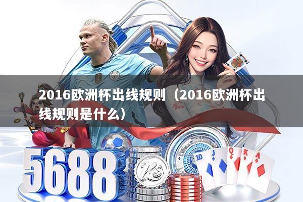 2016欧洲杯出线规则（2016欧洲杯出线规则是什么）