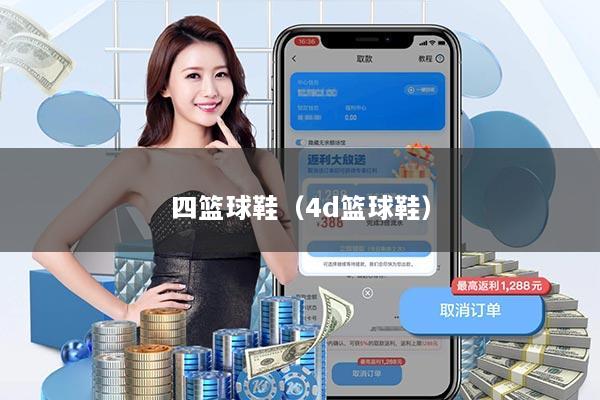 四篮球鞋（4d篮球鞋）