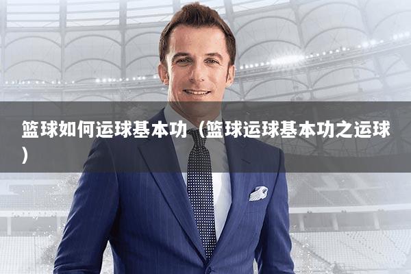 篮球如何运球基本功（篮球运球基本功之运球）
