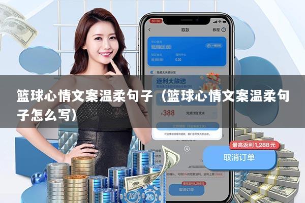 详细阅读:篮球心情文案温柔句子(篮球心情文案温柔句子怎么写) 篮球心情文案温柔句子(篮球心情文案温柔句子怎么写)